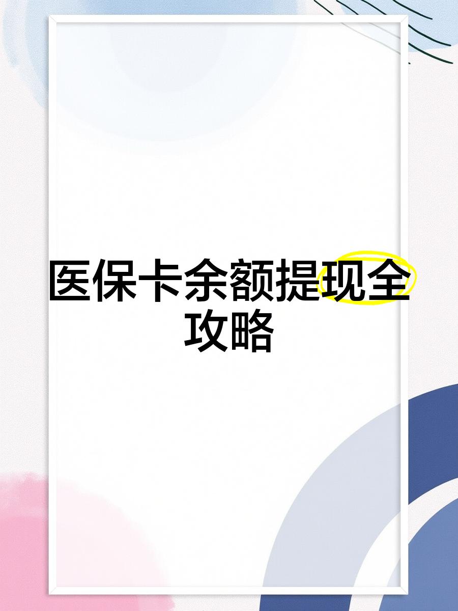 海盐最新医保卡提取现金方法2023最新方法分析(最方便真实的海盐医保卡提取现金方法2023最新消息方法)