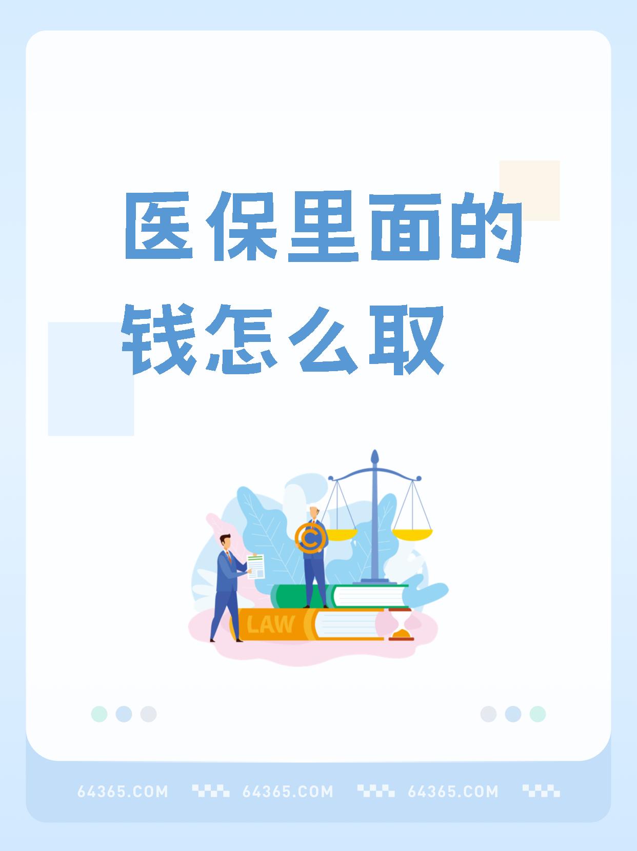 海盐最新怎么取出医保卡个人账户的钱方法分析(最方便真实的海盐怎么取出医保卡个人账户的钱呢方法)