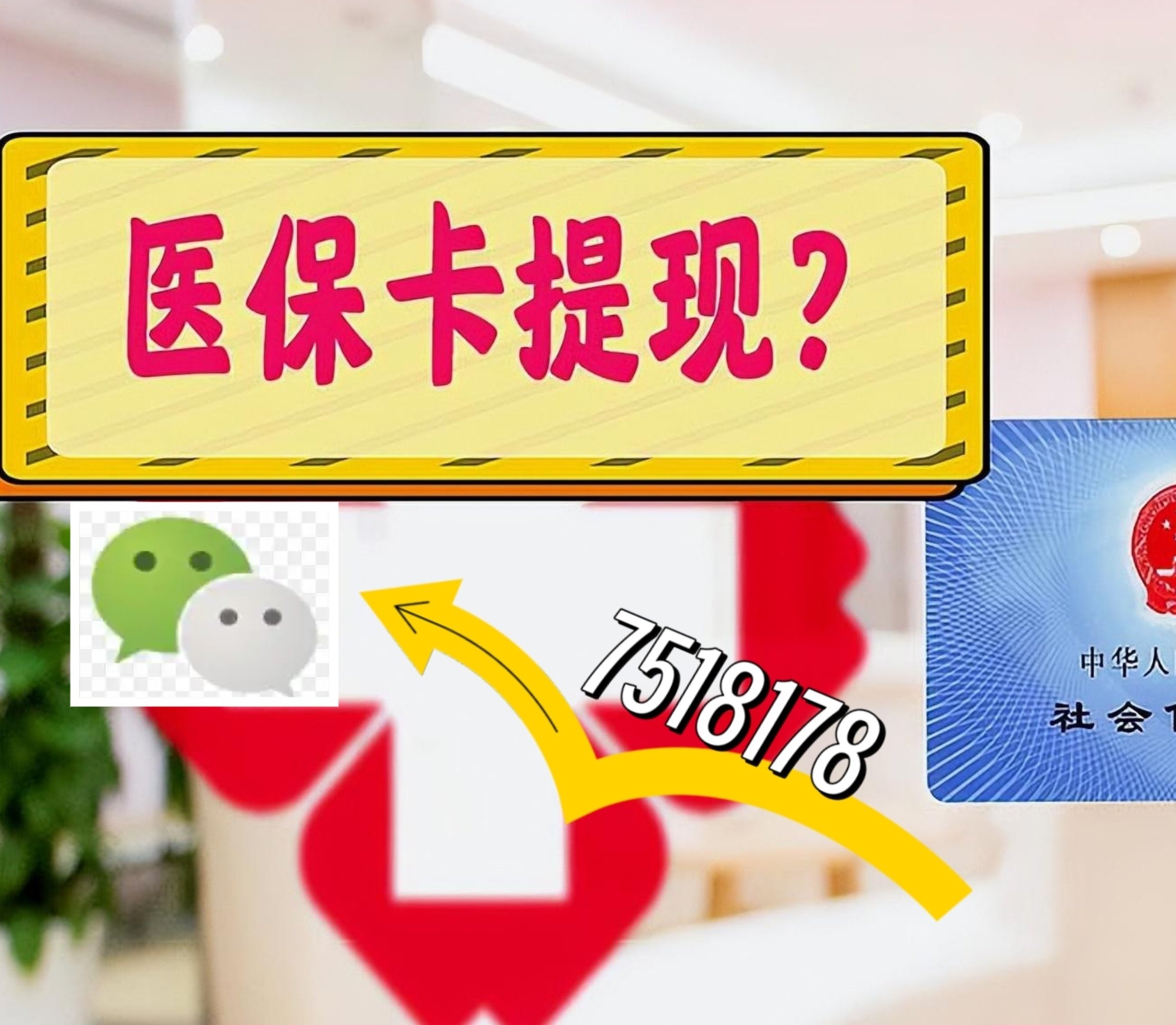 海盐最新医保卡绑定微信提现方法分析(最方便真实的海盐医保卡绑定微信提现可以用吗方法)