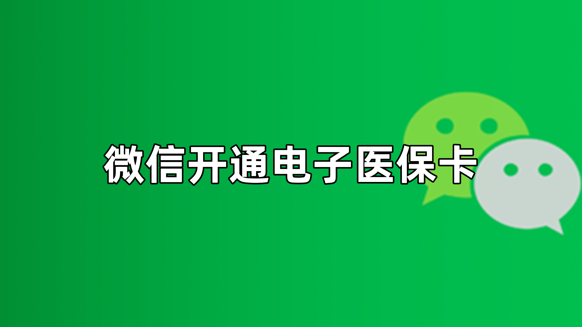 海盐最新微信申领电子医保卡方法分析(最方便真实的海盐微信申领电子医保卡流程家人怎么弄方法)