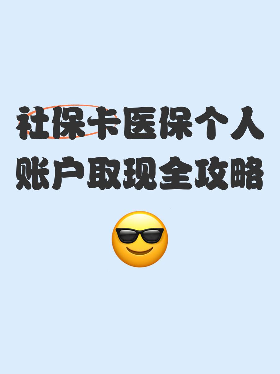 海盐最新医保怎么绑卡提现方法分析(最方便真实的海盐医保怎么绑卡提现到银行卡方法)