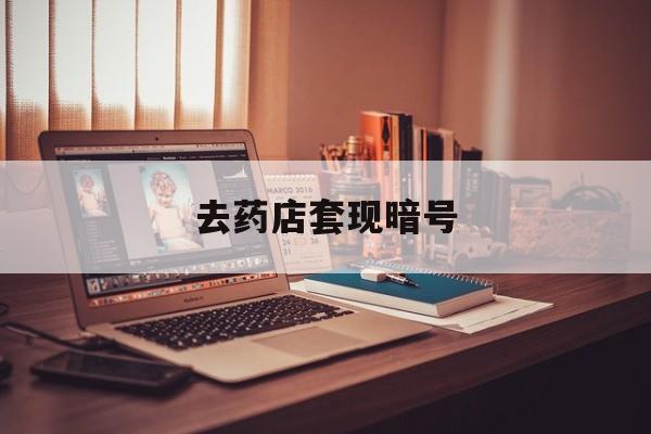海盐最新去药店套现暗号方法分析(最方便真实的海盐药店吃伟哥后有试药小姐吗是真的吗方法)