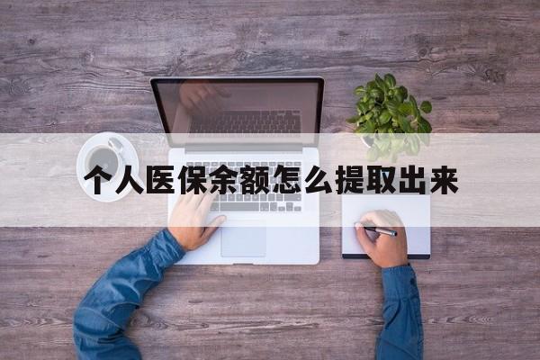 海盐最新个人医保余额怎么提取出来方法分析(最方便真实的海盐医保卡个人账户怎么提取方法)