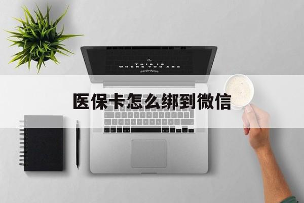 海盐最新医保卡怎么绑到微信方法分析(最方便真实的海盐医保卡如何绑定到微信方法)