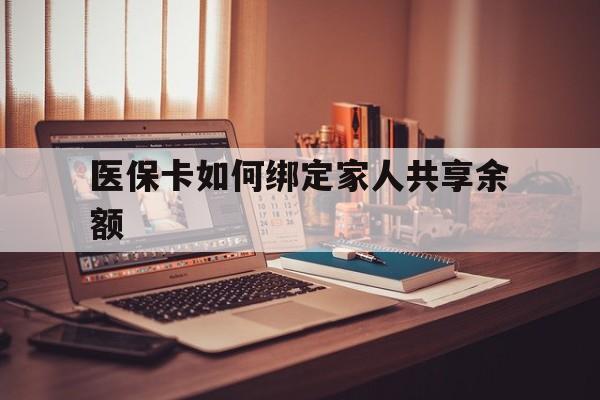 海盐最新医保卡如何绑定家人共享余额方法分析(最方便真实的海盐医保卡怎么绑定家人医保卡方法)