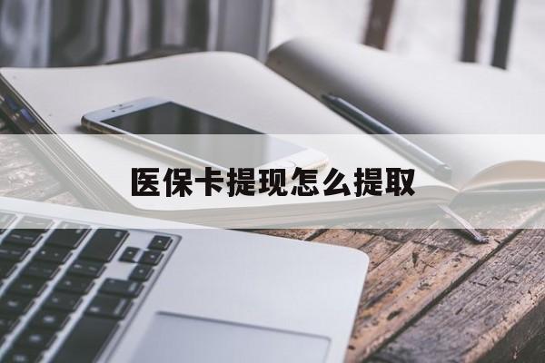 海盐最新医保卡提现怎么提取方法分析(最方便真实的海盐个人医保余额怎么提取方法)