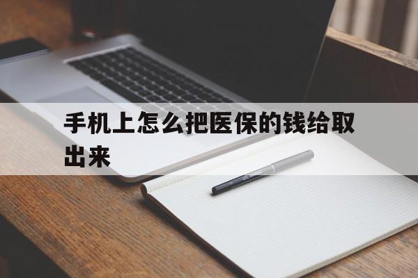 海盐最新手机上怎么把医保的钱给取出来方法分析(最方便真实的海盐医保卡手机怎么存钱方法)