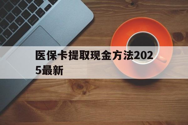 海盐最新医保卡提取现金方法2025最新方法分析(最方便真实的海盐医保卡如何提现?方法)