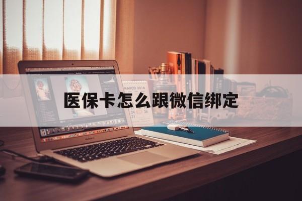 海盐最新医保卡怎么跟微信绑定方法分析(最方便真实的海盐医保卡如何和微信绑定方法)
