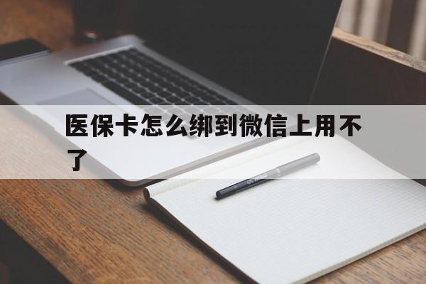 海盐最新医保卡怎么绑到微信上用不了方法分析(最方便真实的海盐为什么医保卡没办法绑定方法)
