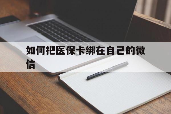 海盐最新如何把医保卡绑在自己的微信方法分析(最方便真实的海盐如何把医保卡添加到微信卡包方法)