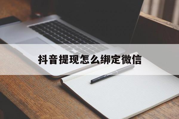 海盐最新抖音提现怎么绑定微信方法分析(最方便真实的海盐抖音提现怎样绑定微信方法)