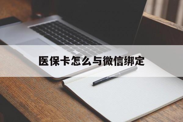 海盐最新医保卡怎么与微信绑定方法分析(最方便真实的海盐怎么把医保卡和微信绑定方法)