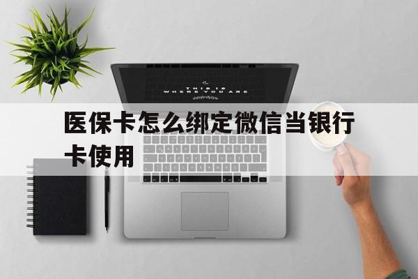 海盐最新医保卡怎么绑定微信当银行卡使用方法分析(最方便真实的海盐医保卡怎样绑定手机微信方法)