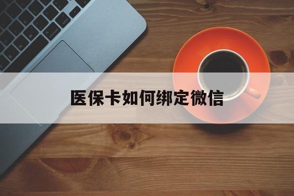 海盐最新医保卡如何绑定微信方法分析(最方便真实的海盐小孩的医保卡如何绑定微信方法)