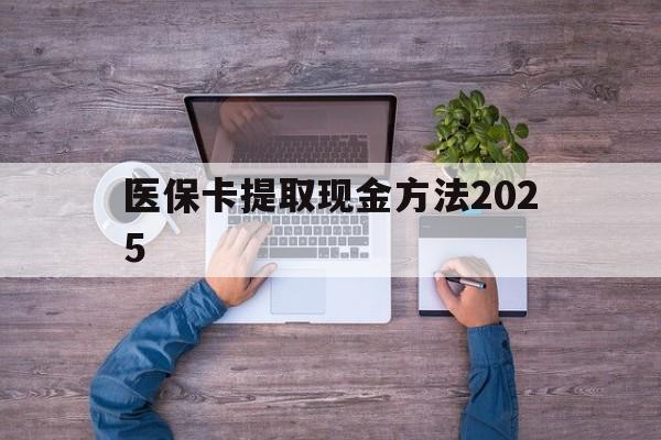海盐最新医保卡提取现金方法2025方法分析(最方便真实的海盐医保卡提取现金方法
方法)