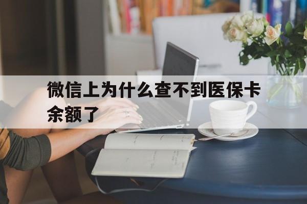 海盐最新微信上为什么查不到医保卡余额了方法分析(最方便真实的海盐在微信为什么查不到医保余额方法)