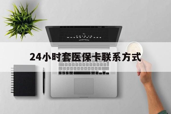 海盐最新24小时套医保卡联系方式方法分析(最方便真实的海盐24小时在线套医保微信方法)