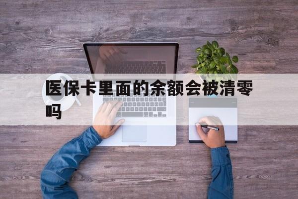 海盐最新医保卡里面的余额会被清零吗方法分析(最方便真实的海盐医保卡的钱会不会清零方法)