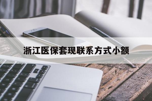 海盐最新浙江医保套现联系方式小额方法分析(最方便真实的海盐浙江医保怎么取现出来方法)