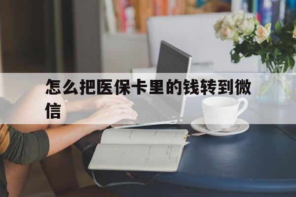 海盐最新怎么把医保卡里的钱转到微信方法分析(最方便真实的海盐急用钱24小时套医保卡方法)