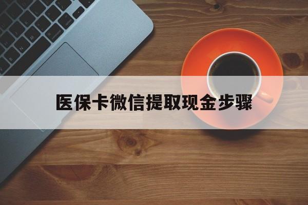 海盐最新医保卡微信提取现金步骤方法分析(最方便真实的海盐微信医保小程序提现到账图方法)