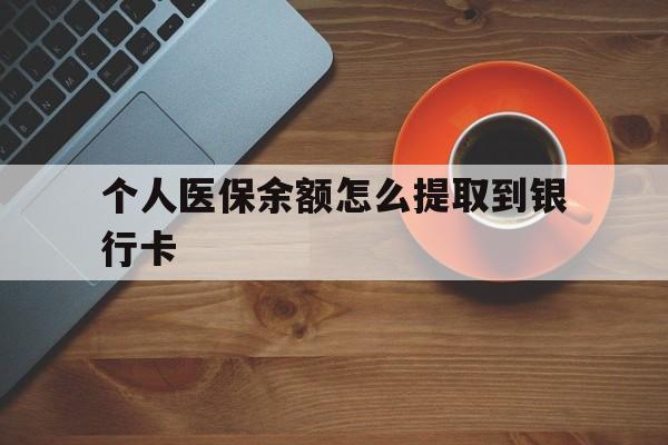 海盐最新个人医保余额怎么提取到银行卡方法分析(最方便真实的海盐医保个人账号余额怎么取现方法)