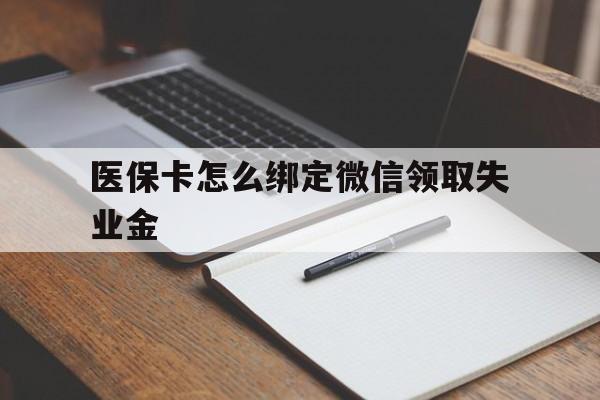 海盐最新医保卡怎么绑定微信领取失业金方法分析(最方便真实的海盐医保卡怎么在微信上领取方法)