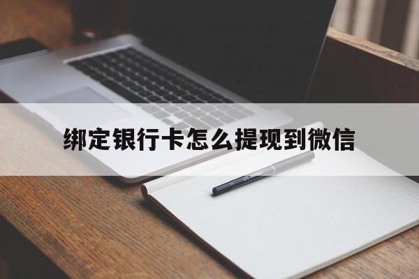 海盐最新绑定银行卡怎么提现到微信方法分析(最方便真实的海盐微信不用银行卡怎么开通零钱方法)