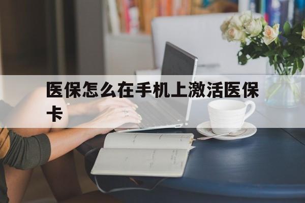 海盐最新医保怎么在手机上激活医保卡方法分析(最方便真实的海盐医保卡怎么在手机上激活?方法)