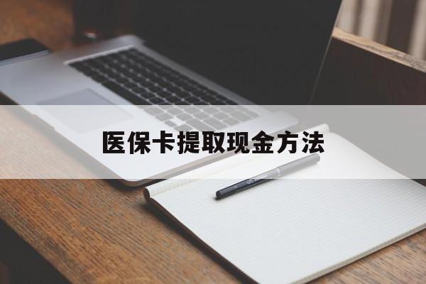 海盐最新医保卡提取现金方法方法分析(最方便真实的海盐医保卡提取现金方法最新方法)