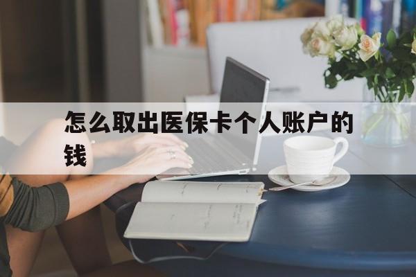 海盐最新怎么取出医保卡个人账户的钱方法分析(最方便真实的海盐怎样取出医保个人账户里的钱方法)