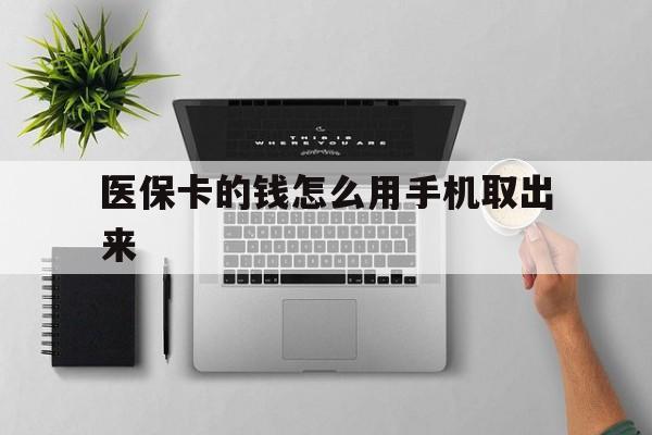 海盐最新医保卡的钱怎么用手机取出来方法分析(最方便真实的海盐医保卡怎么弄到手机上方法)
