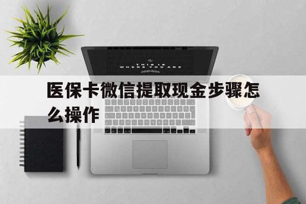海盐最新医保卡微信提取现金步骤怎么操作方法分析(最方便真实的海盐医保卡里的钱绑定微信提现方法)