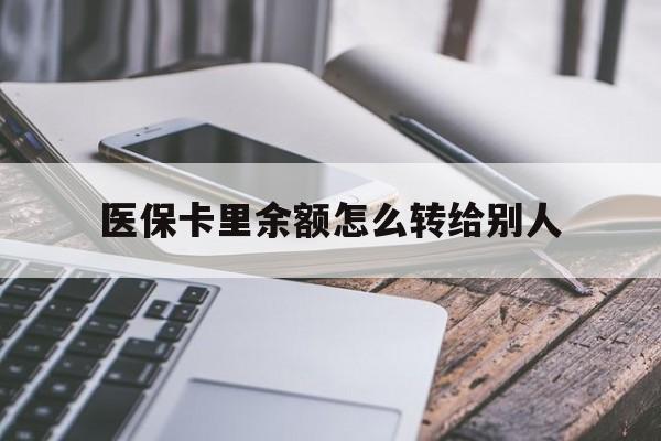 海盐最新医保卡里余额怎么转给别人方法分析(最方便真实的海盐医保卡的钱怎么转到家人的医保卡方法)