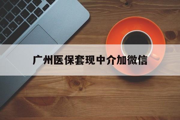 海盐最新广州医保套现中介加微信方法分析(最方便真实的海盐广州医保套现中介加微信是真的吗方法)