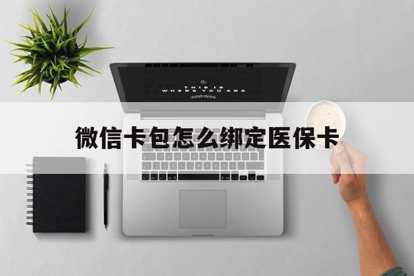 海盐最新微信卡包怎么绑定医保卡方法分析(最方便真实的海盐微信医保卡怎么绑定银行卡方法)