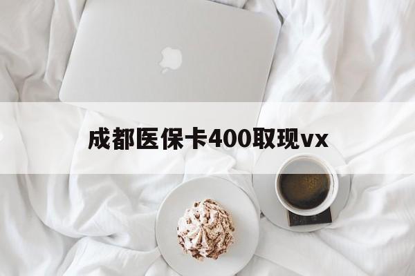 海盐最新成都医保卡400取现vx方法分析(最方便真实的海盐医保卡里有6000元能取出来吗方法)