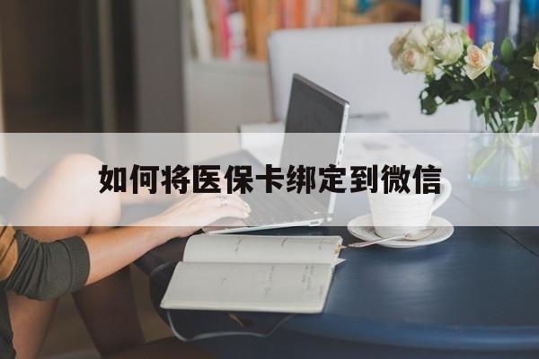 海盐最新如何将医保卡绑定到微信方法分析(最方便真实的海盐医保卡怎么绑微信上方法)