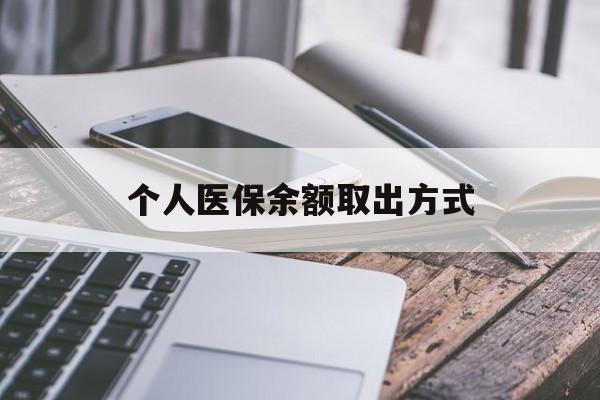 海盐最新个人医保余额取出方式方法分析(最方便真实的海盐怎么查个人医保账户余额查询方法)